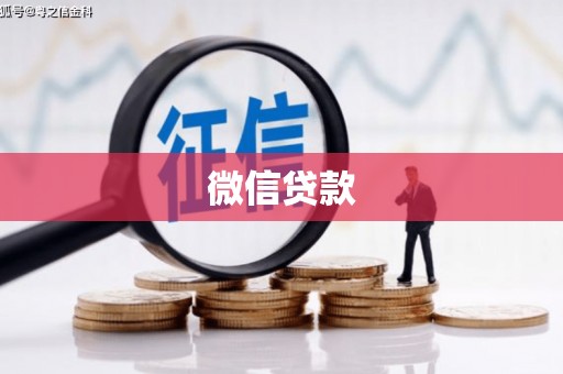 利川微信贷款