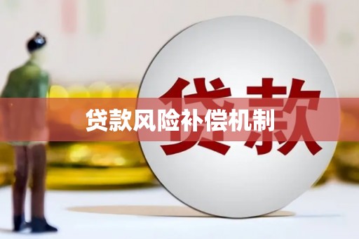 利川贷款风险补偿机制