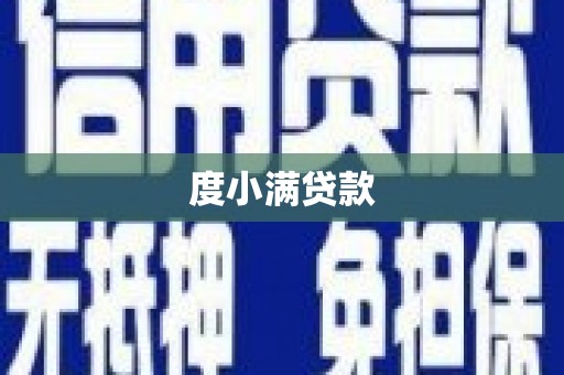 利川度小满贷款