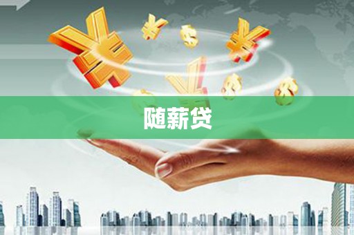 利川随薪贷