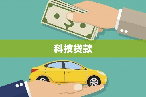 利川科技贷款