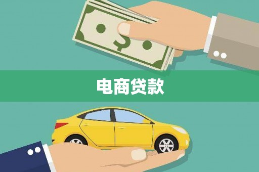 利川电商贷款