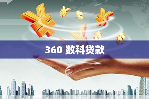 利川360 数科贷款