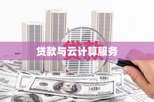利川贷款与云计算服务