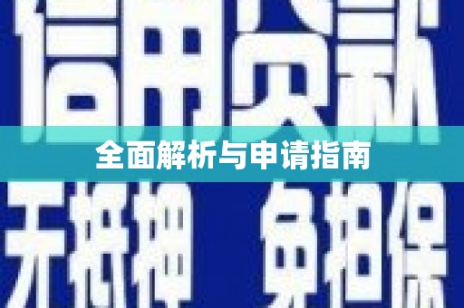 利川全面解析与申请指南