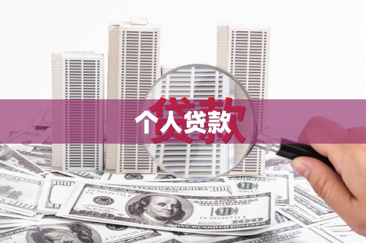 利川个人贷款