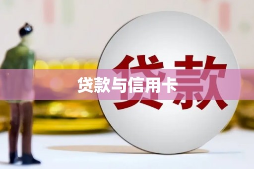 利川贷款与信用卡
