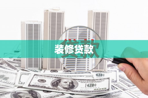 利川装修贷款