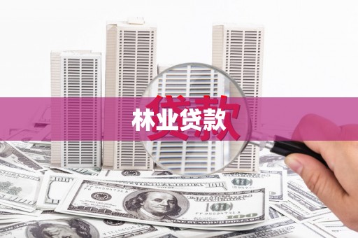 利川林业贷款
