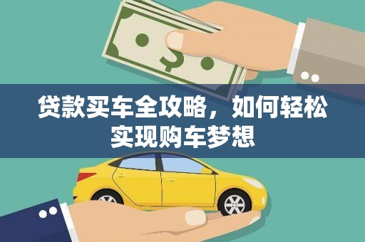 利川贷款买车全攻略，如何轻松实现购车梦想