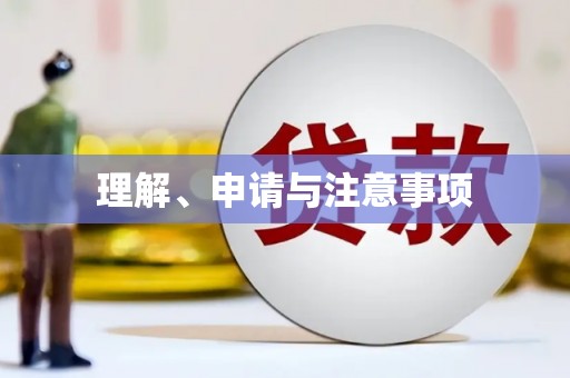 利川理解、申请与注意事项