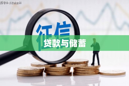 利川贷款与储蓄