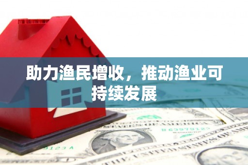利川助力渔民增收，推动渔业可持续发展