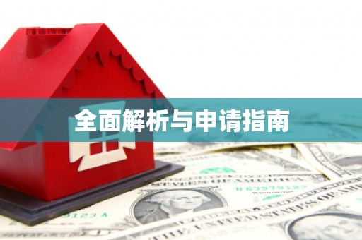 利川全面解析与申请指南
