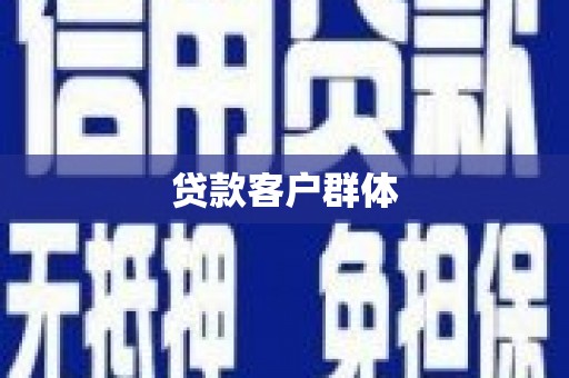 利川贷款客户群体