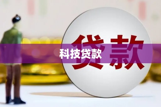利川科技贷款