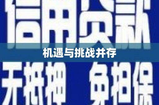 利川机遇与挑战并存