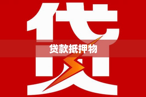 利川贷款抵押物