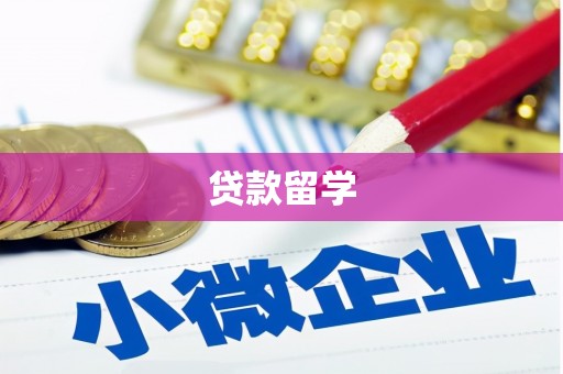 利川贷款留学