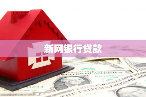 利川新网银行贷款