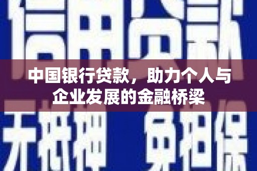 利川中国银行贷款，助力个人与企业发展的金融桥梁