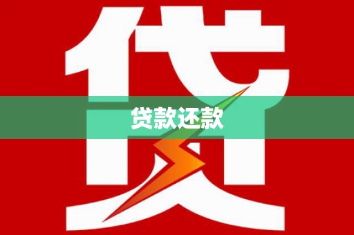 利川贷款还款
