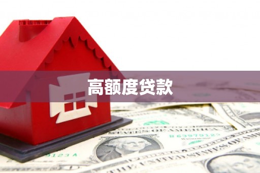 利川高额度贷款