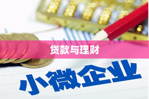 利川贷款与理财