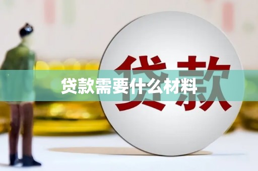 利川贷款需要什么材料