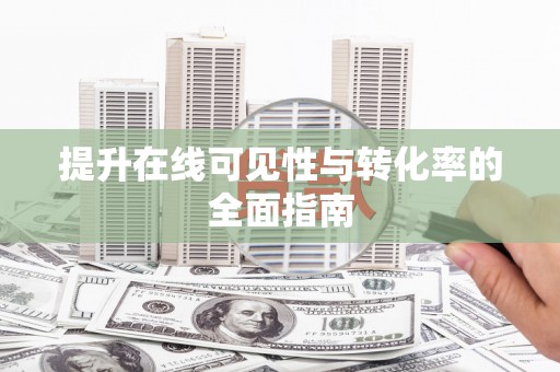 利川提升在线可见性与转化率的全面指南