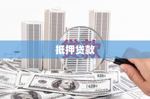 利川抵押贷款