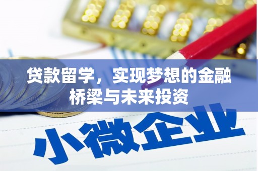 利川贷款留学，实现梦想的金融桥梁与未来投资
