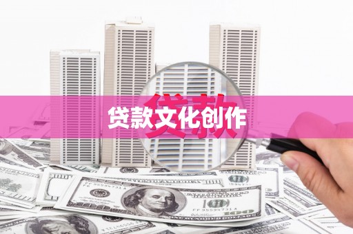 利川贷款文化创作