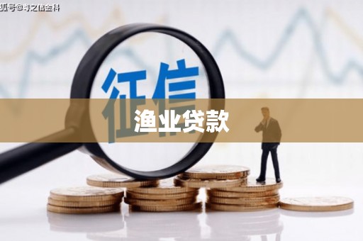 利川渔业贷款