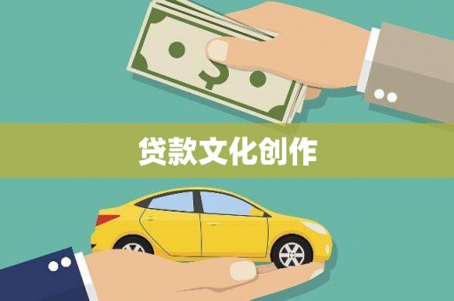 利川贷款文化创作
