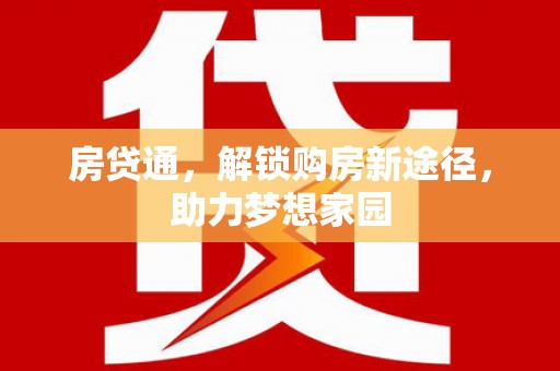 利川房贷通，解锁购房新途径，助力梦想家园