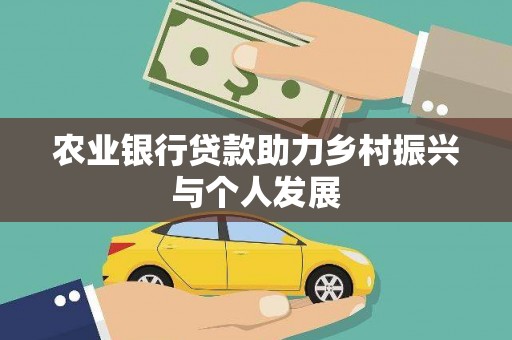利川农业银行贷款助力乡村振兴与个人发展