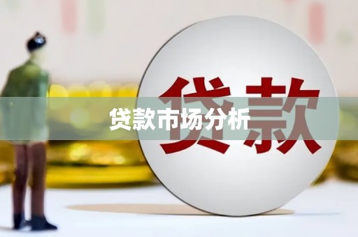 利川贷款市场分析