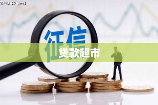 利川贷款超市