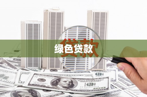 利川绿色贷款