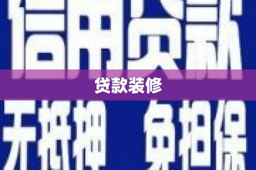 利川贷款装修