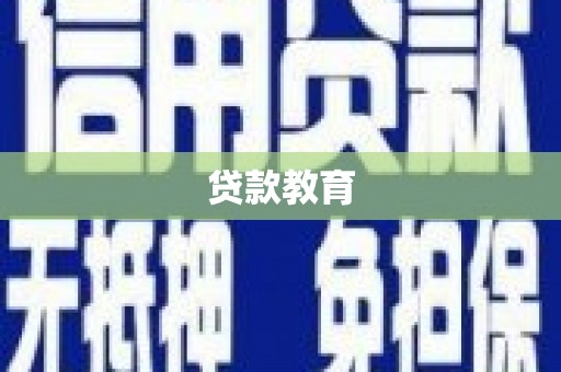 利川贷款教育