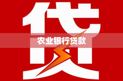 利川农业银行贷款