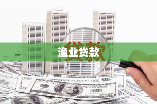 利川渔业贷款