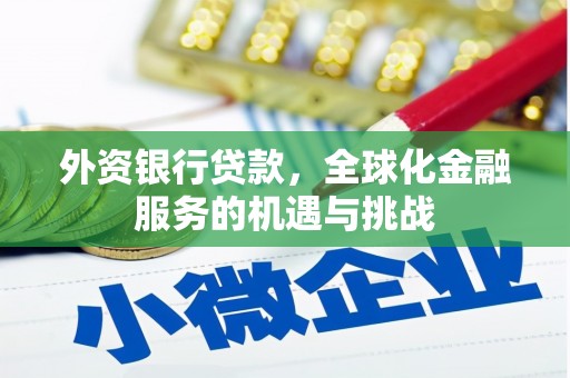 利川外资银行贷款，全球化金融服务的机遇与挑战