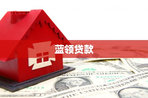 利川蓝领贷款