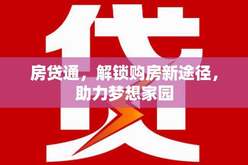 利川房贷通，解锁购房新途径，助力梦想家园
