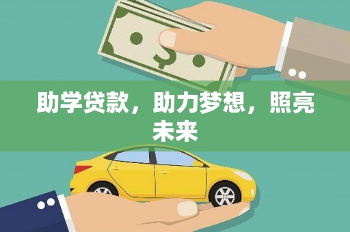 利川助学贷款，助力梦想，照亮未来