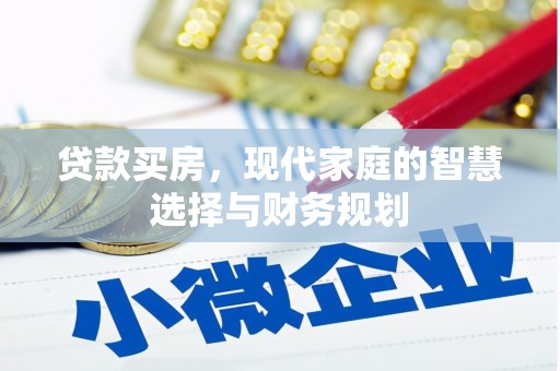 利川贷款买房，现代家庭的智慧选择与财务规划