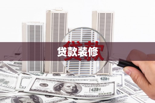 利川贷款装修